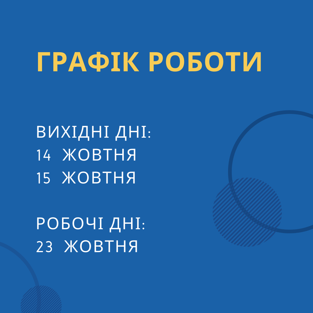 ГРАФІК РОБОТИ